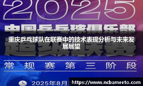 重庆乒乓球队在联赛中的技术表现分析与未来发展展望