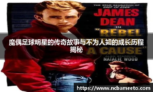魔偶足球明星的传奇故事与不为人知的成长历程揭秘